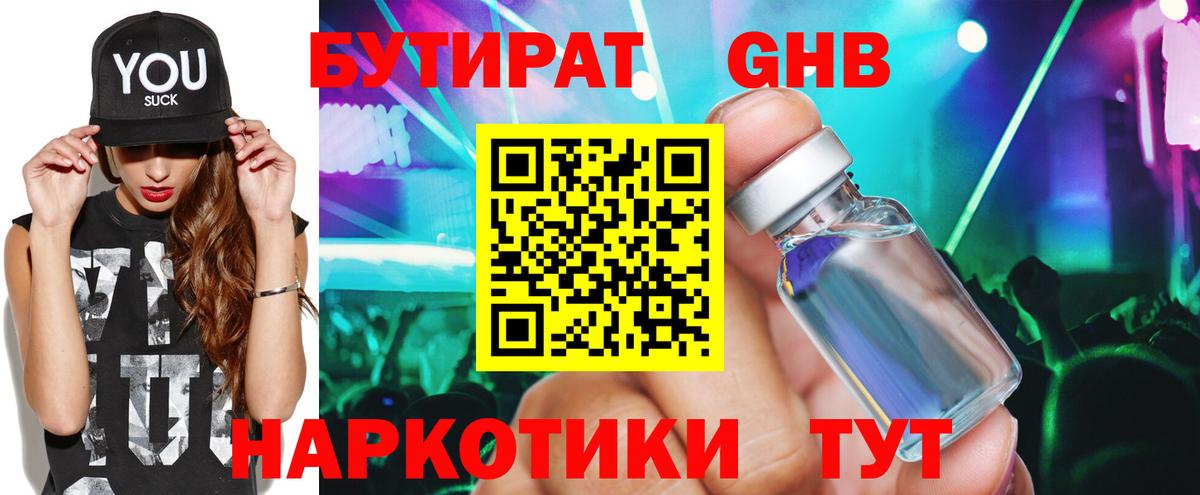 БУТИРАТ 99% Великие Луки